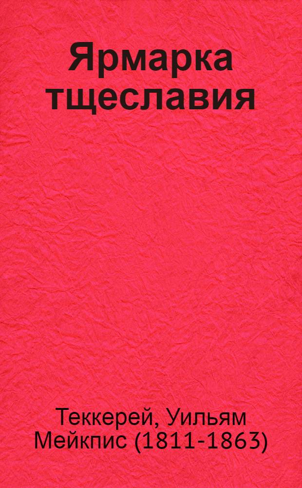 Ярмарка тщеславия