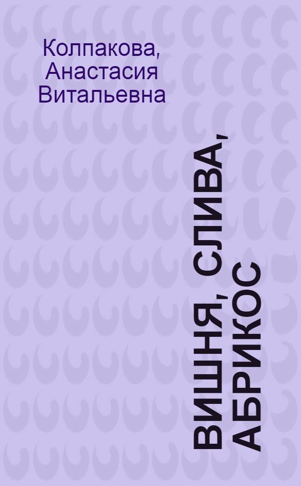 Вишня, слива, абрикос