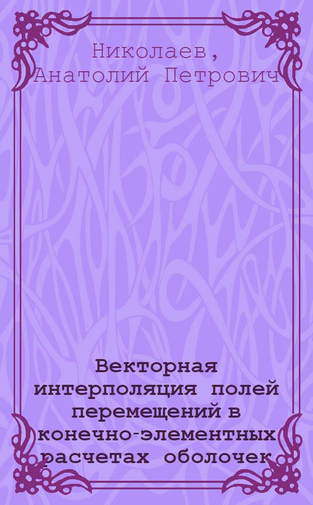 Векторная интерполяция полей перемещений в конечно-элементных расчетах оболочек : монография