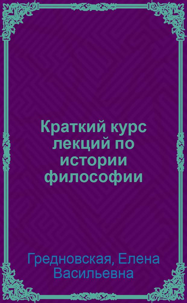 Краткий курс лекций по истории философии : учебное пособие : для студентов всех специальностей