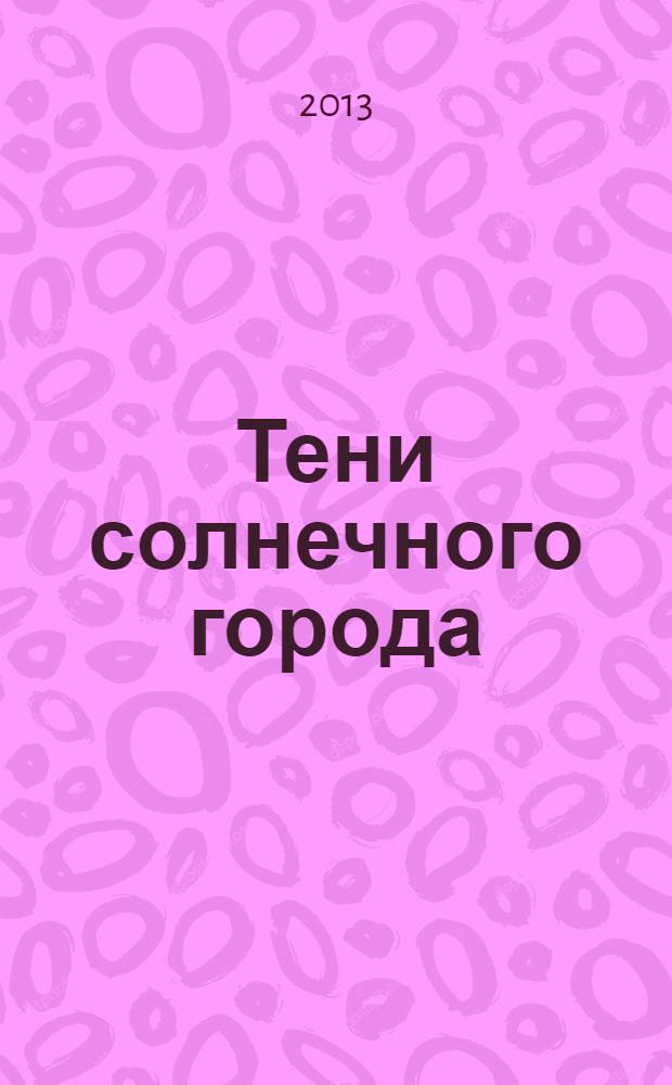 Тени солнечного города; Фонарь Диогена: романы / Мария Брикер