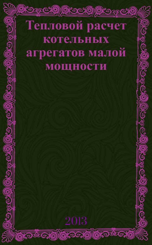 Тепловой расчет котельных агрегатов малой мощности: метод. указ. к вып. курс. раб. для студ. оч. и заоч. форм обуч.