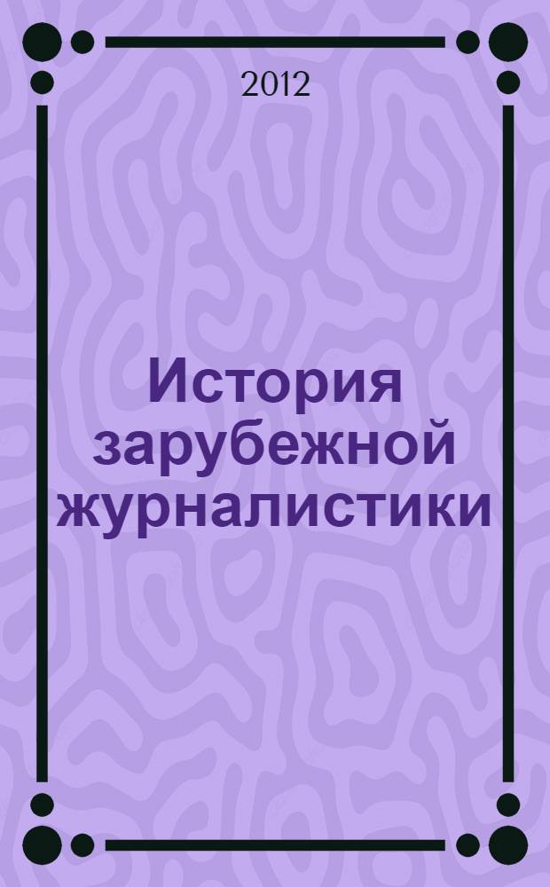 История зарубежной журналистики : методические указания по курсу