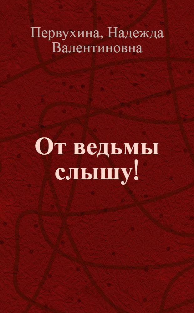 От ведьмы слышу! : роман