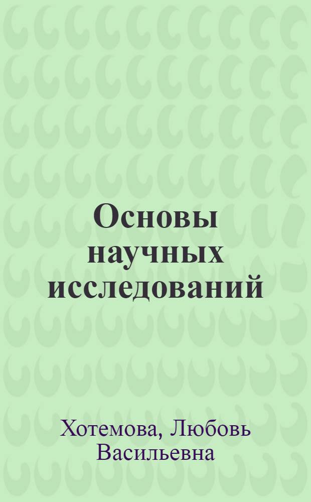 Основы научных исследований : методические указания для самостоятельной работы студентов