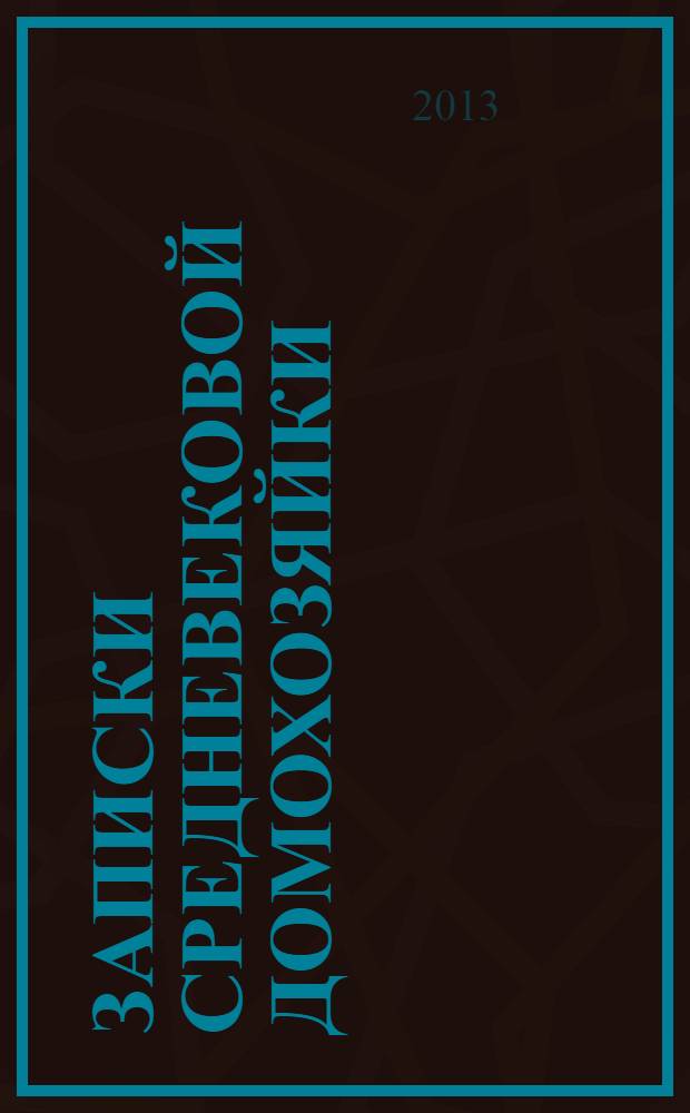 Записки средневековой домохозяйки : роман