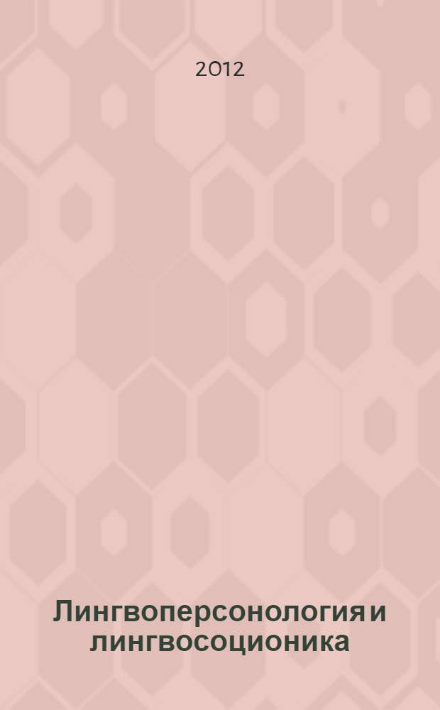 Лингвоперсонология и лингвосоционика: ментально-психологическая типология языковой личности : электронное учебно-методическое пособие : тексто-графические учебные материалы