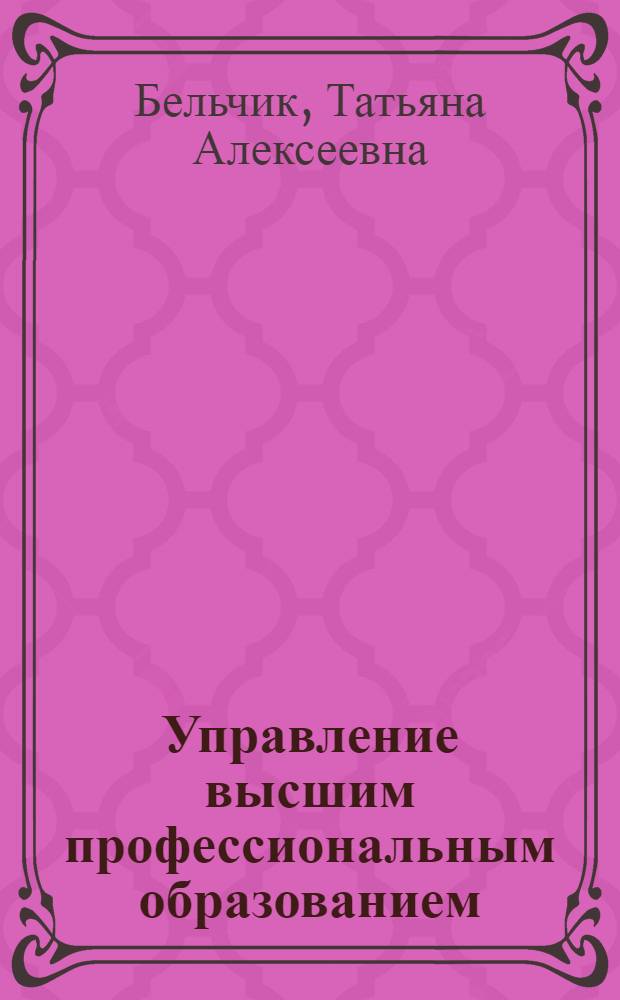 Управление высшим профессиональным образованием : слайд-конспект лекций : тексто-графические учебные материалы