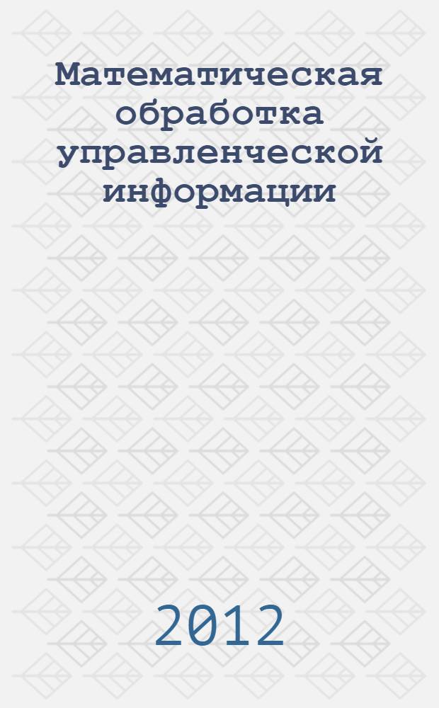 Математическая обработка управленческой информации : слайд-конспект лекций : тексто-графические учебные материалы