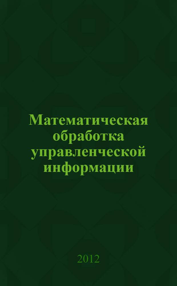Математическая обработка управленческой информации : мультимедийный электронный учебно-методический комплекс