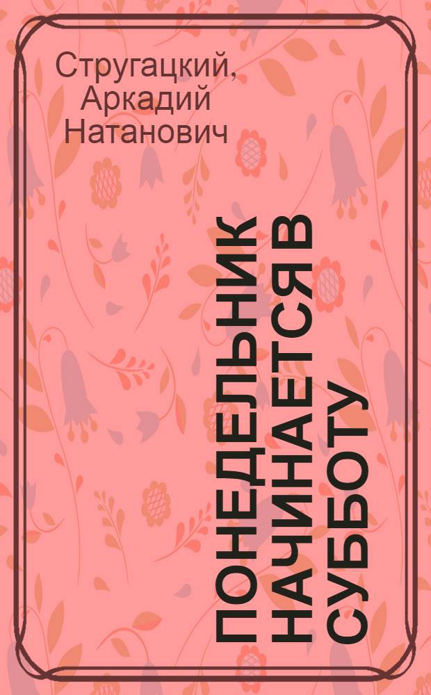 Понедельник начинается в субботу : фантастический роман