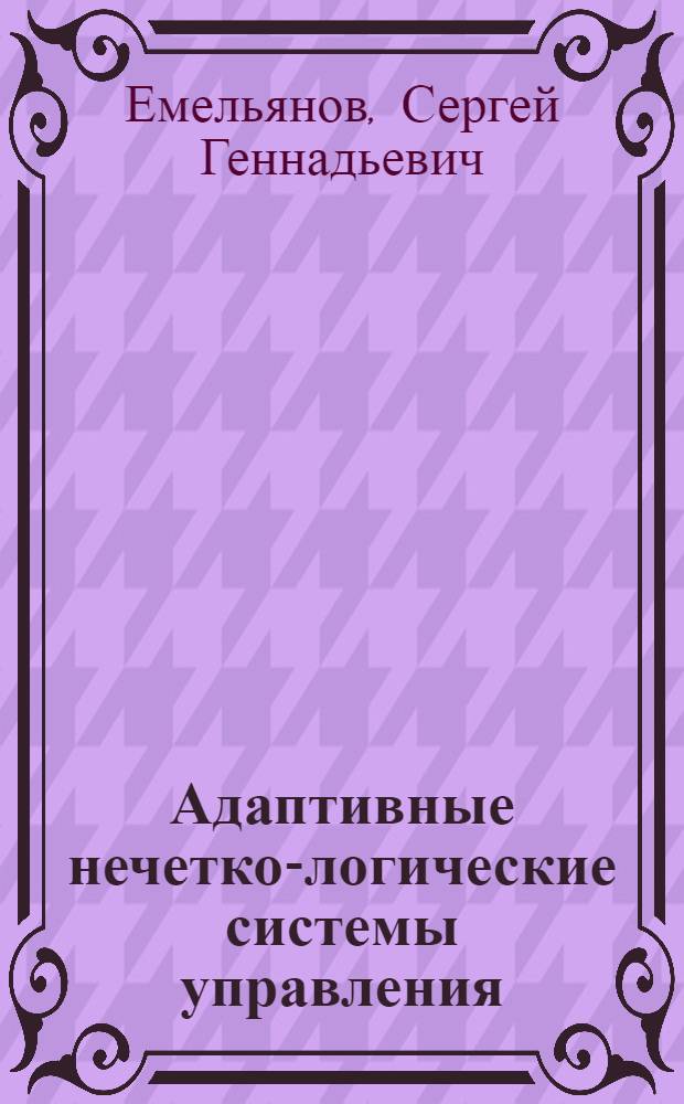 Адаптивные нечетко-логические системы управления : монография