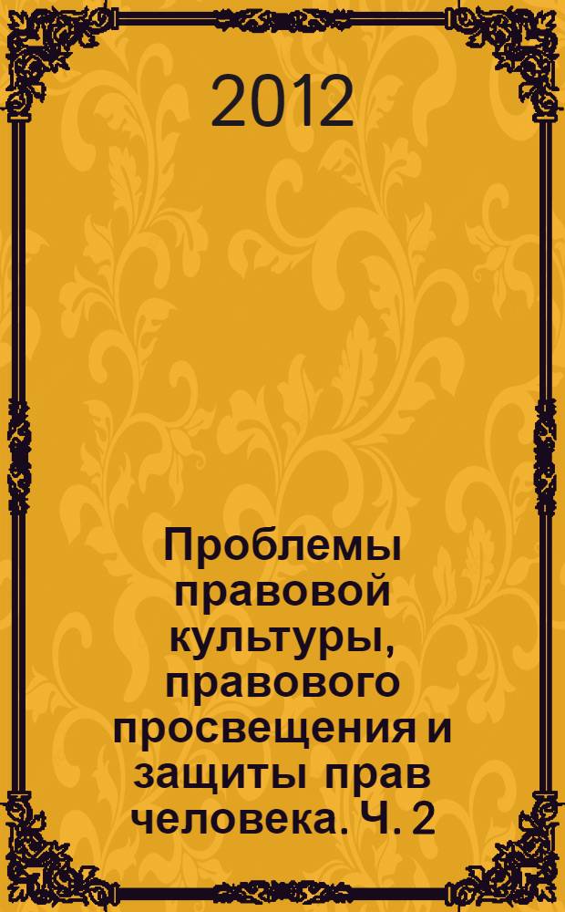 Проблемы правовой культуры, правового просвещения и защиты прав человека. Ч. 2