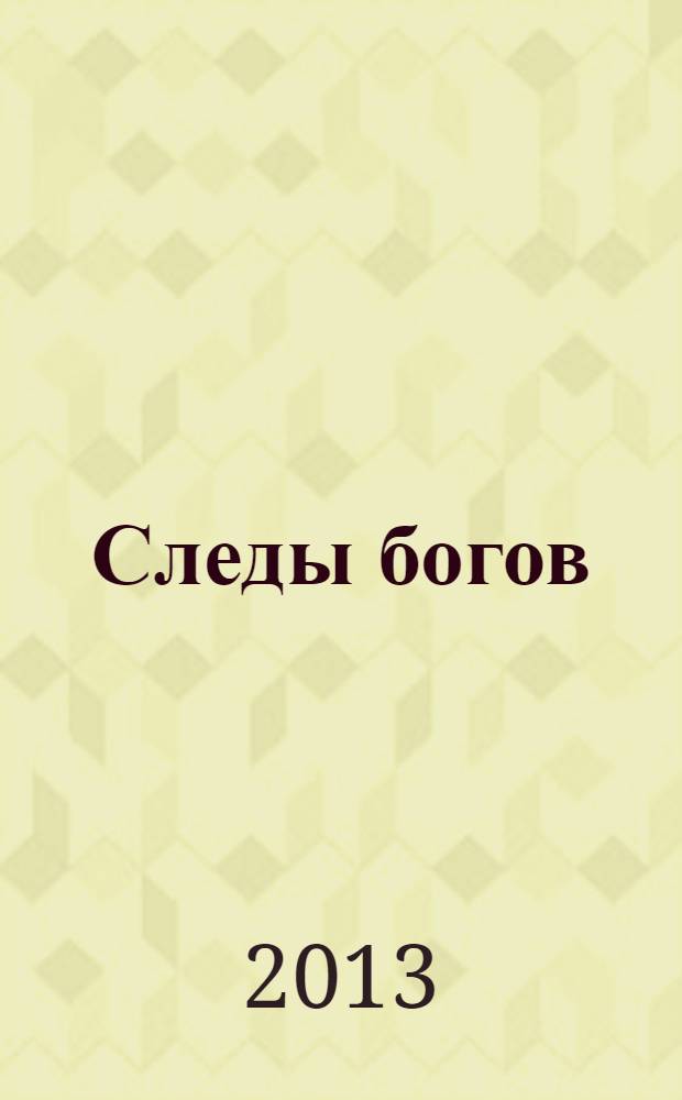 Следы богов : роман