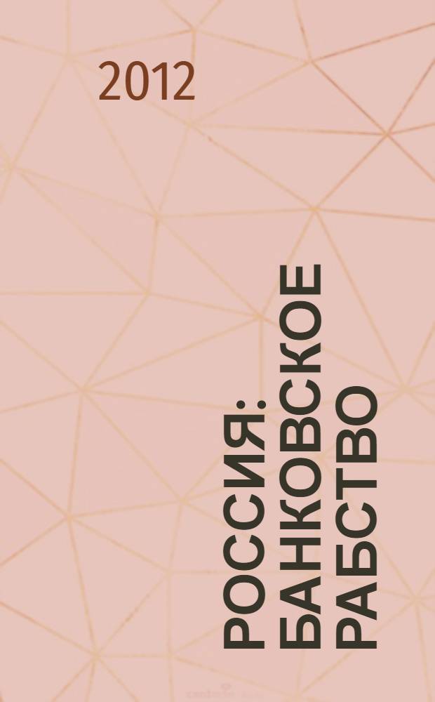 Россия: банковское рабство : аналитическая справка