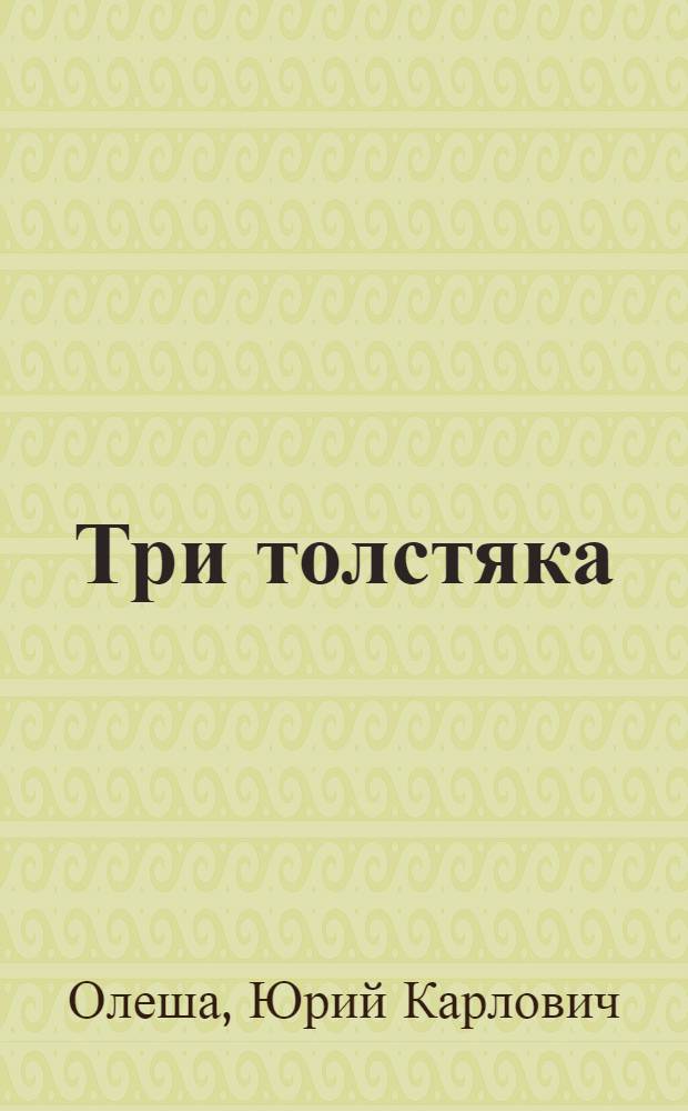 Три толстяка : для чтения родителями детям