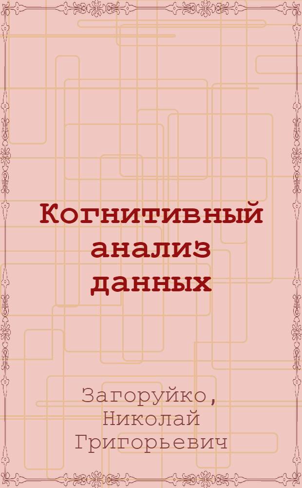 Когнитивный анализ данных
