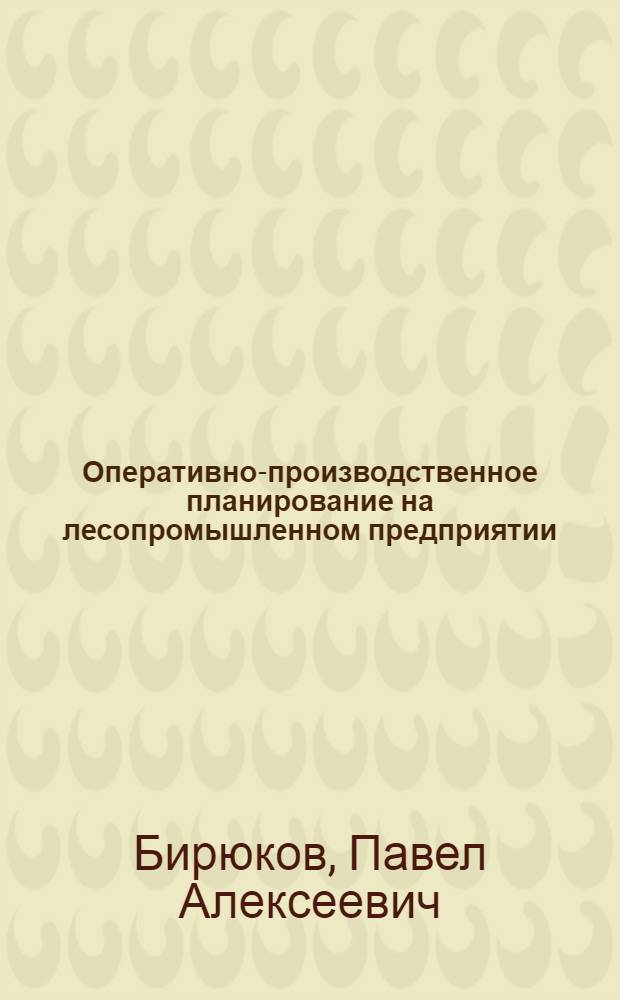 Оперативно-производственное планирование на лесопромышленном предприятии : учебное пособие