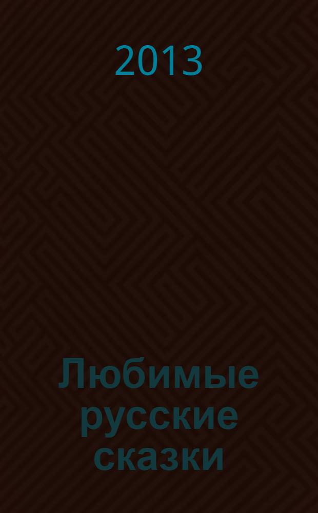 Любимые русские сказки : для дошкольного и младшего школьного возраста