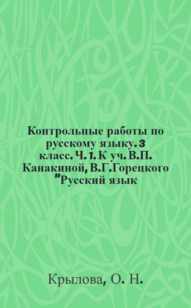 Контрольные работы по русскому языку. 3 класс. Ч. 1. К уч. В.П. Канакиной, В.Г.Горецкого "Русский язык. 3 класс. В 2 ч."