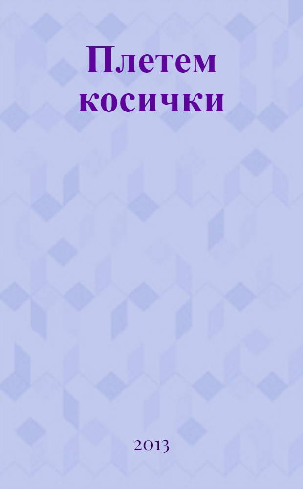 Плетем косички