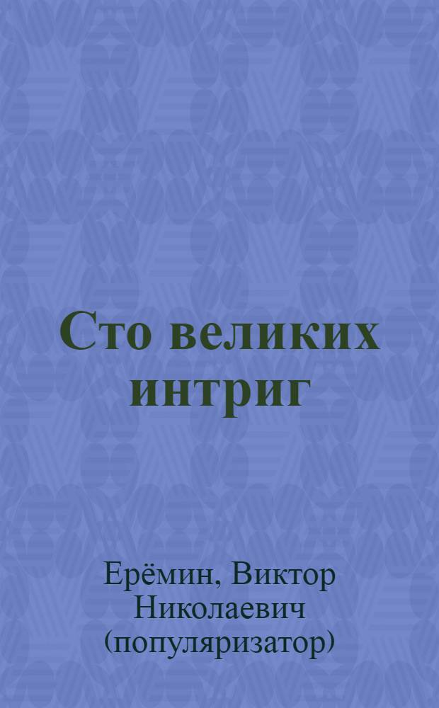 Сто великих интриг