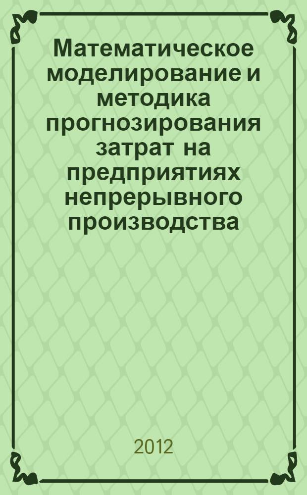 Математическое моделирование и методика прогнозирования затрат на предприятиях непрерывного производства