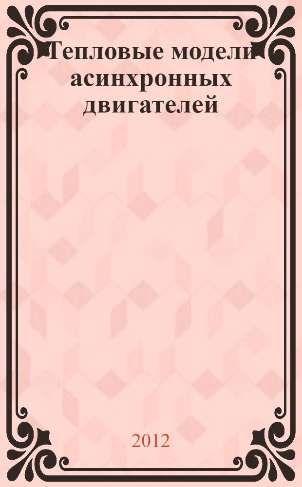 Тепловые модели асинхронных двигателей : монография
