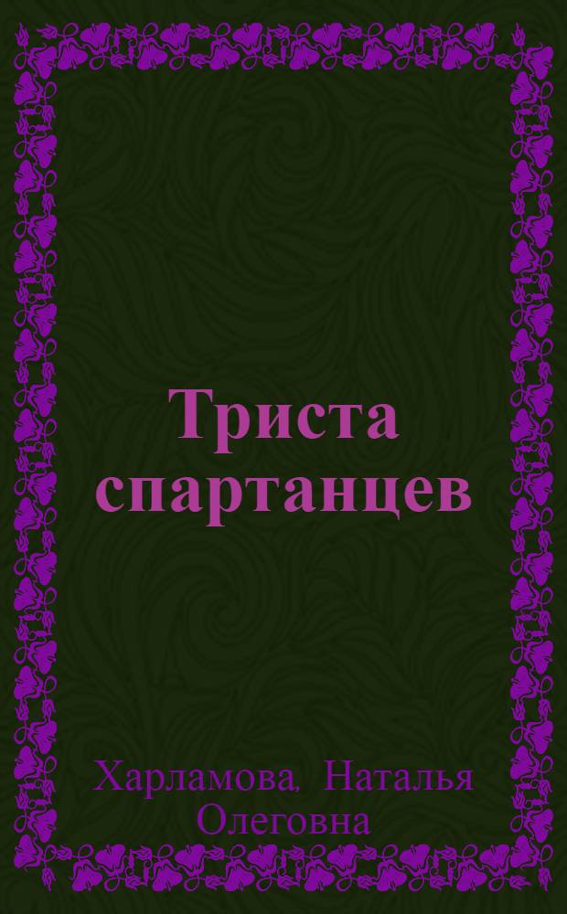 Триста спартанцев : роман