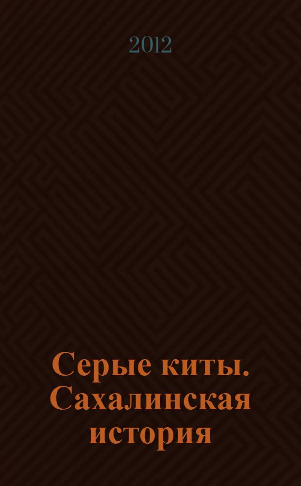 Серые киты. Сахалинская история = Gray whales. The Sakhalin story