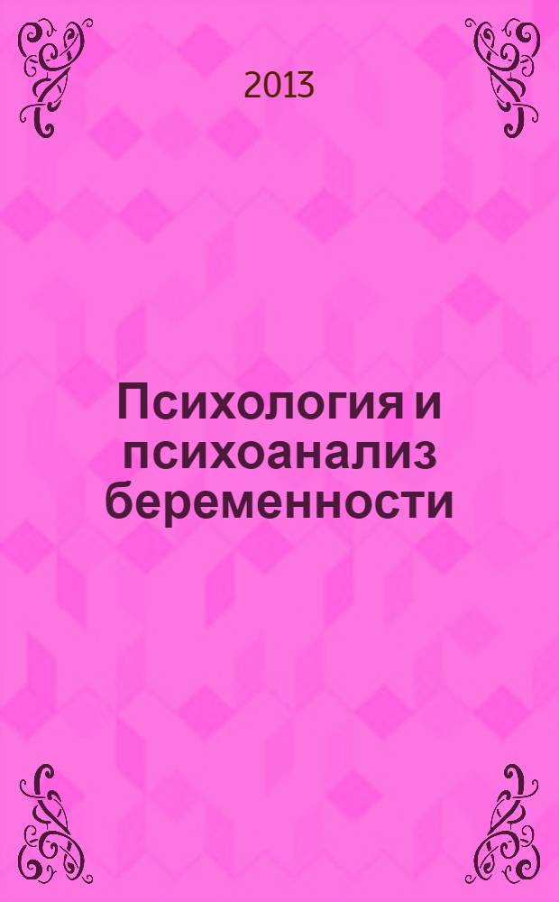 Психология и психоанализ беременности : хрестоматия