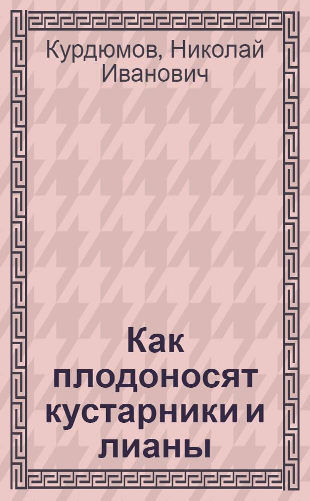 Как плодоносят кустарники и лианы