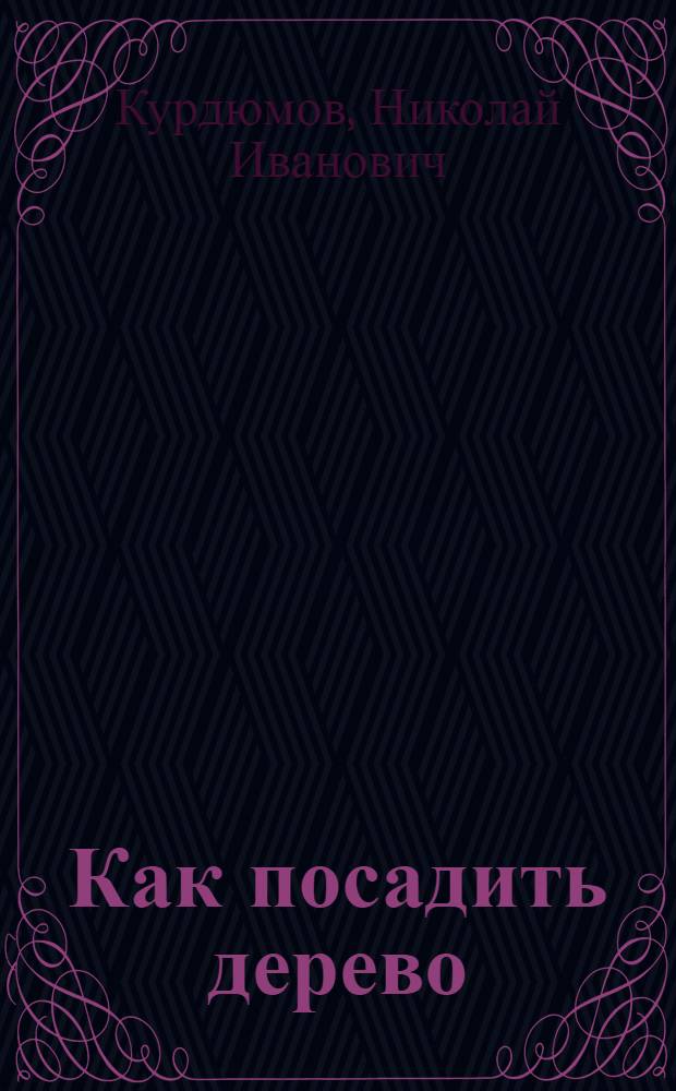 Как посадить дерево