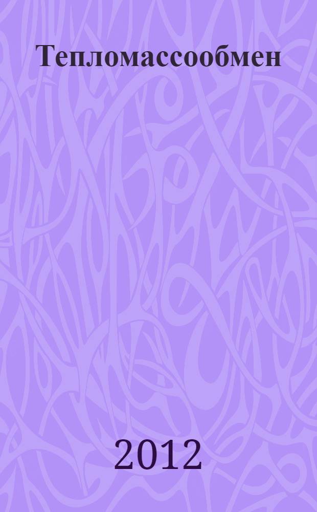 Тепломассообмен: методические указания