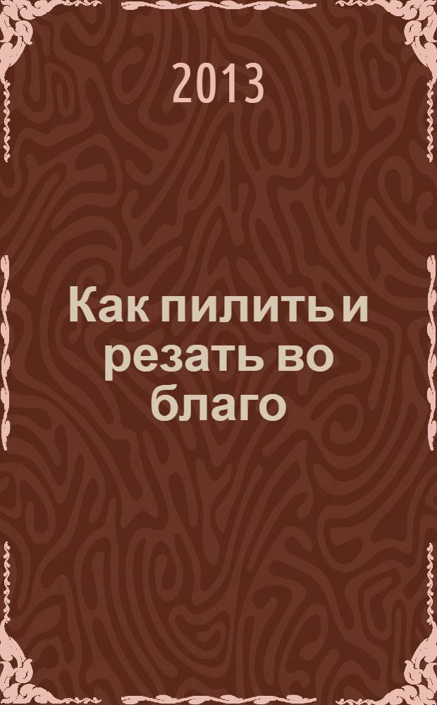 Как пилить и резать во благо