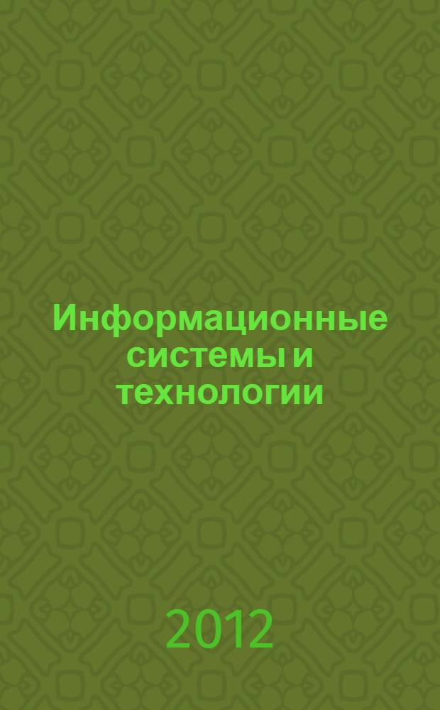 Информационные системы и технологии (курсовое и дипломное проектирование)