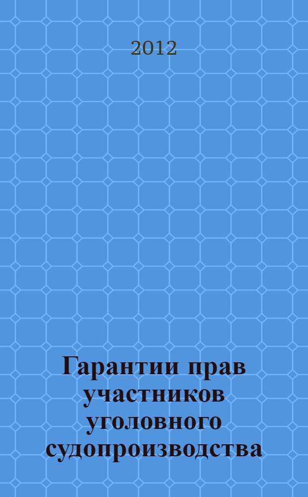 Гарантии прав участников уголовного судопроизводства : учебное пособие