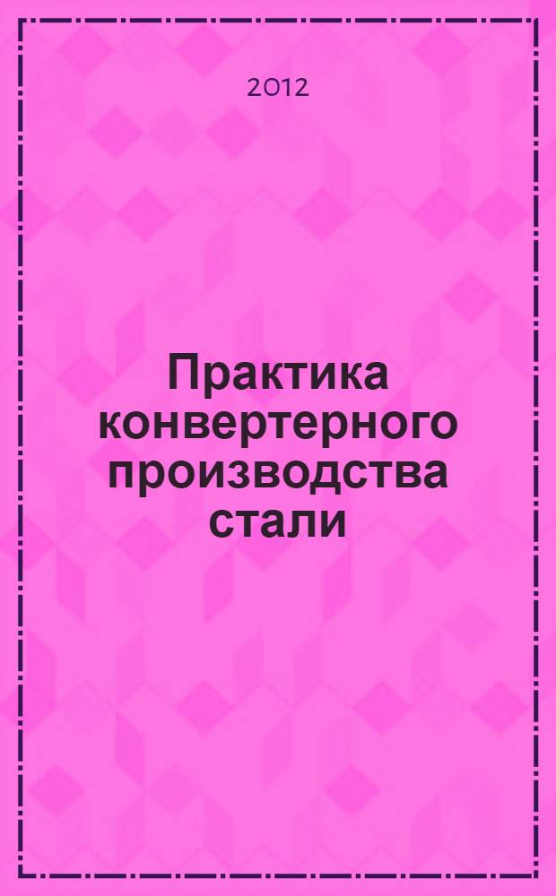 Практика конвертерного производства стали