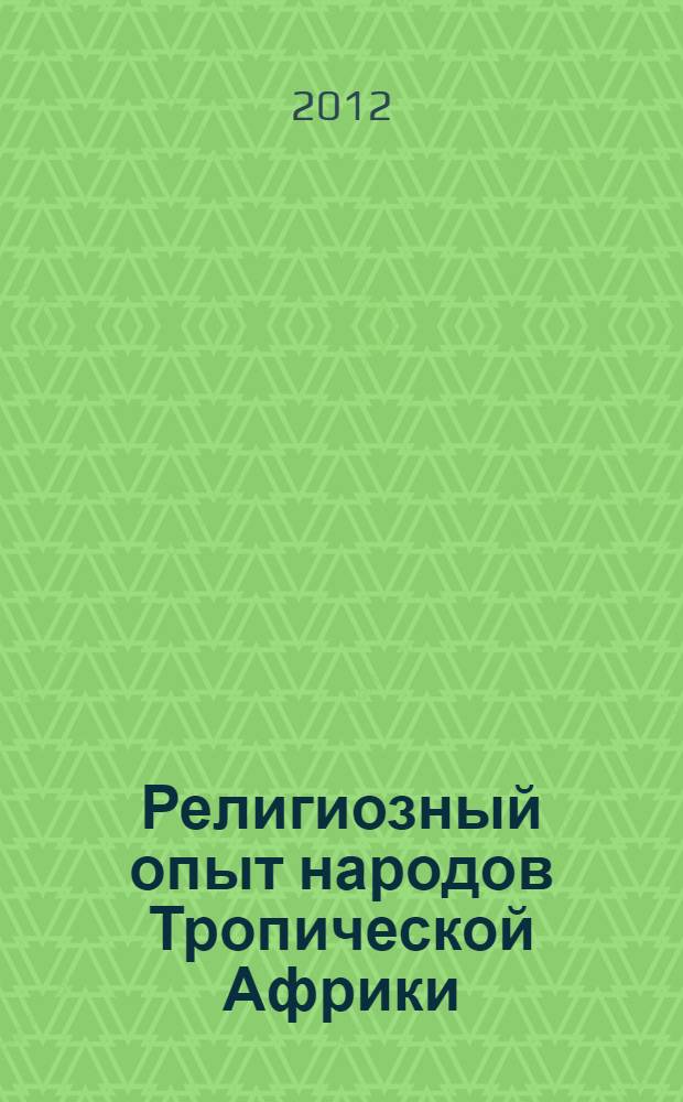 Религиозный опыт народов Тропической Африки: психологические и социокультурные аспекты : сборник
