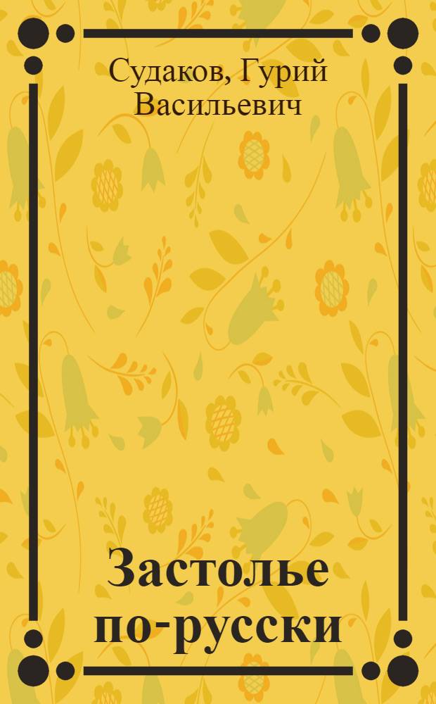 Застолье по-русски : из истории слов : монография