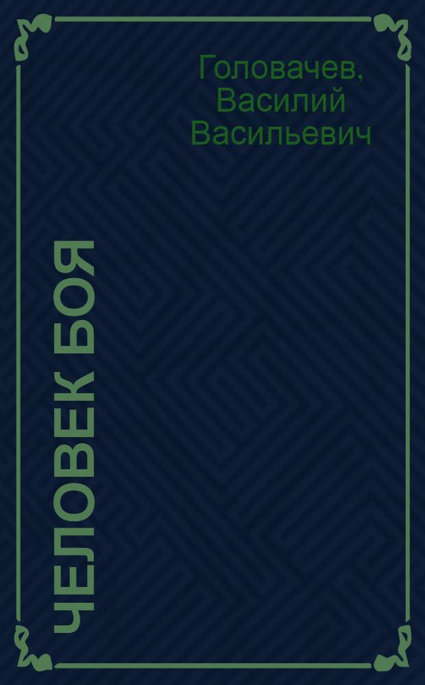 Человек боя : роман