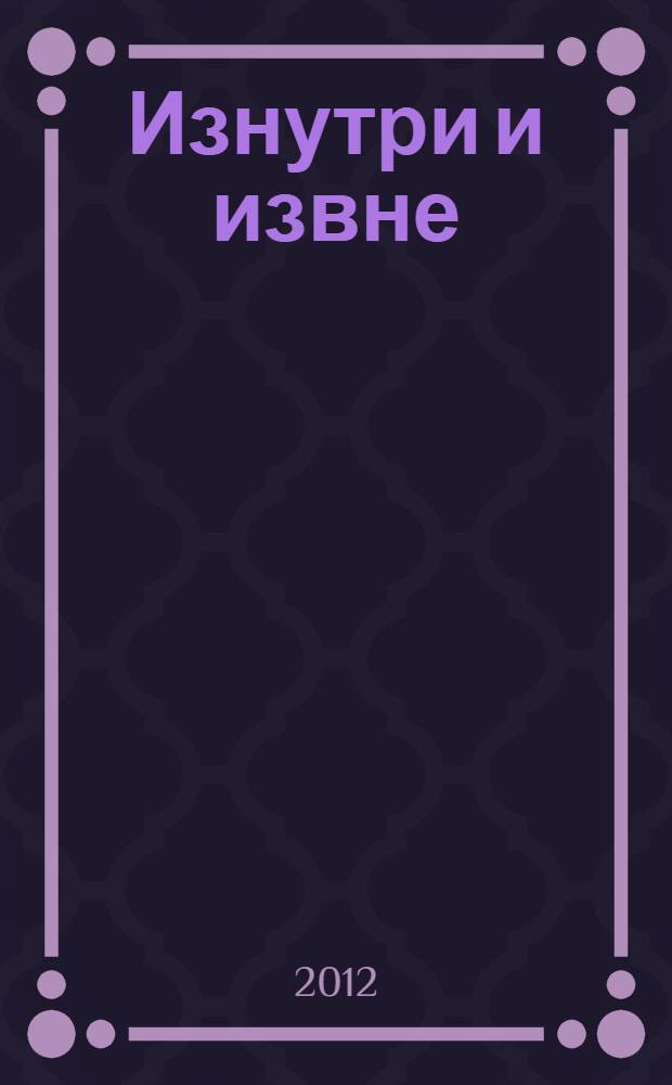 Изнутри и извне = Зэрыщытымрэ зэралъытэмрэ : сборник