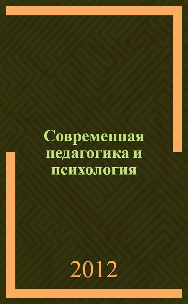 Современная педагогика и психология: проблемы и тенденции развития : материалы IV Международной заочной научно-практической конференции, 15 октября 2012 г