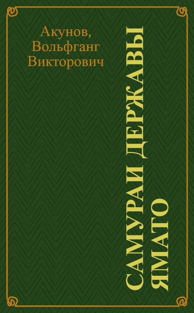 Самураи державы Ямато