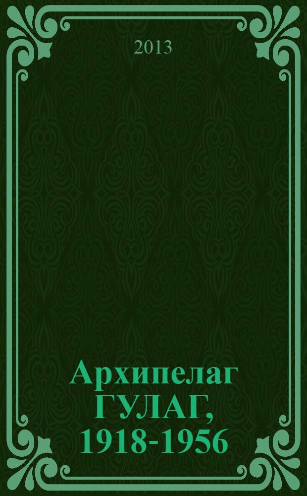 Архипелаг ГУЛАГ, 1918-1956 : опыт художественного исследования