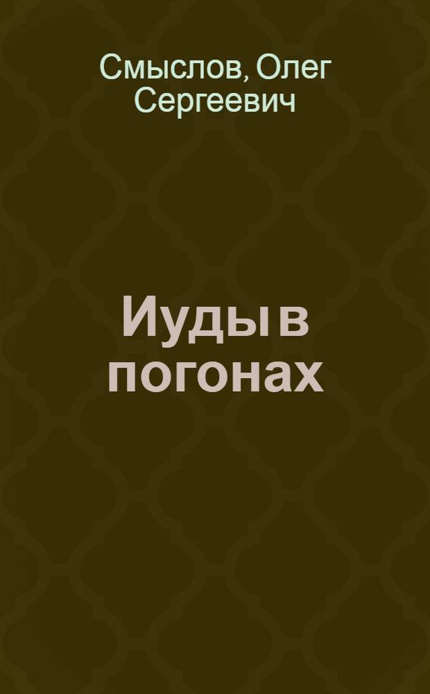 Иуды в погонах