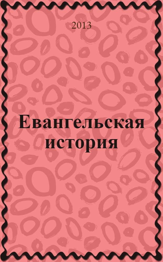 Евангельская история