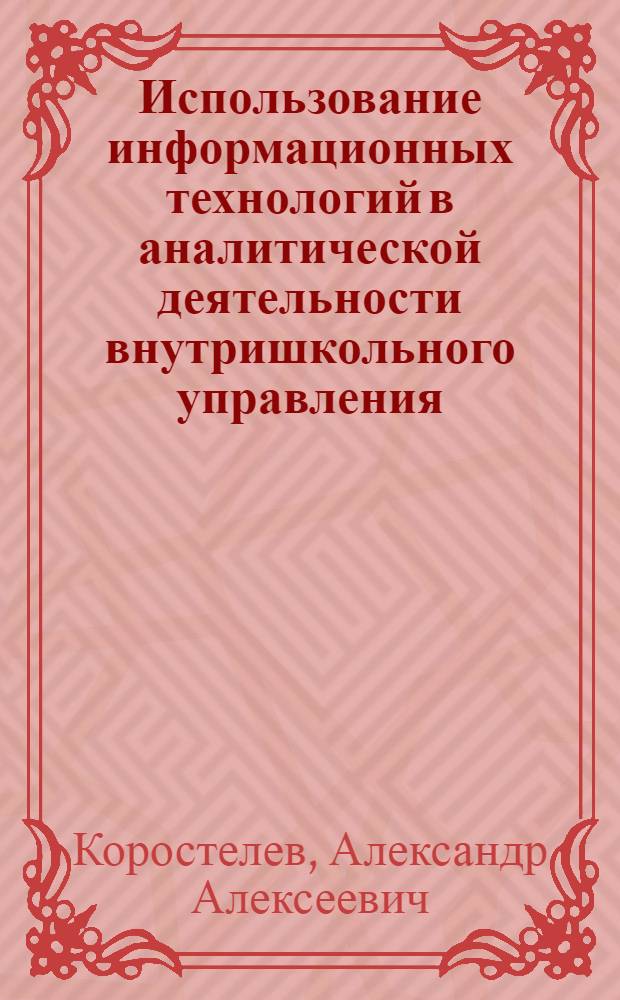 Использование информационных технологий в аналитической деятельности внутришкольного управления : монография
