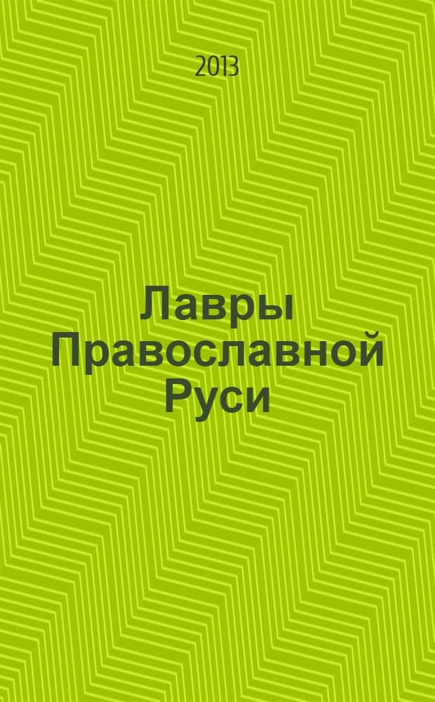 Лавры Православной Руси : чудеса и святыни