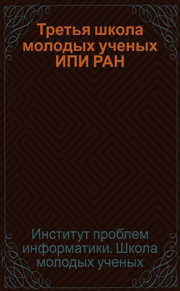 Третья школа молодых ученых ИПИ РАН : сборник докладов